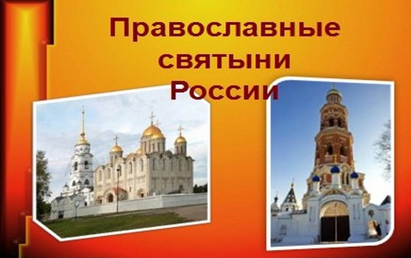 &nbsp; ПРАВОСЛАВНЫЕ СВЯТЫНИ РОССИИ           