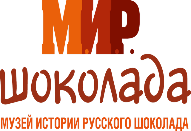 <span style="font-weight: bold;">&nbsp;М.И.Р. ШОКОЛАДА, МУЗЕЙ ИСТОРИИ РУССКОГО ШОКОЛАДА</span>