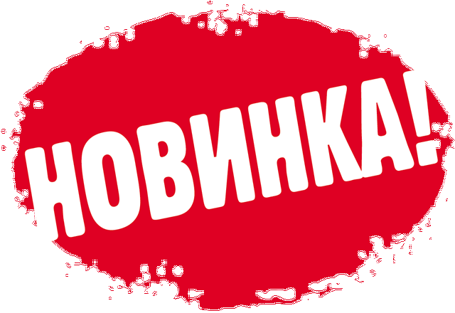 <span style="font-weight: bold;">&nbsp;НОВИНКИ</span>