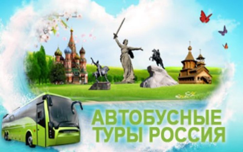 &nbsp;АВТОБУСНЫЕ  ТУРЫ  ПО &nbsp; &nbsp; &nbsp; &nbsp;РОССИИ&nbsp;